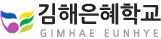 김해은혜학교